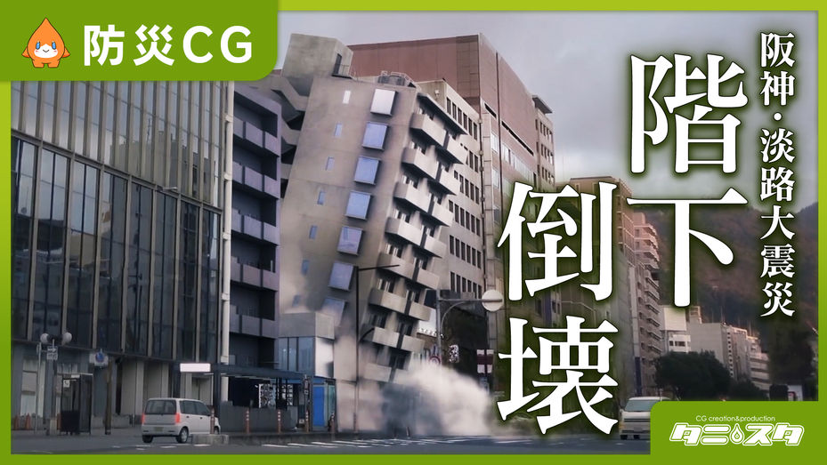 防災啓発シミュレーションCG/阪神・淡路大震災 建物倒壊イメージ